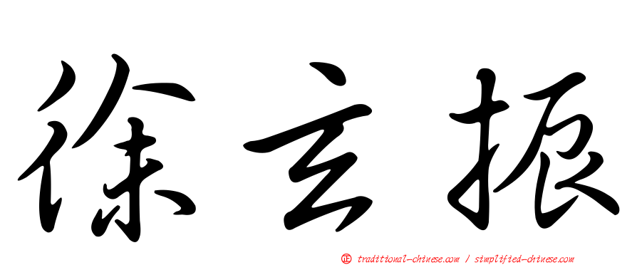 徐玄振