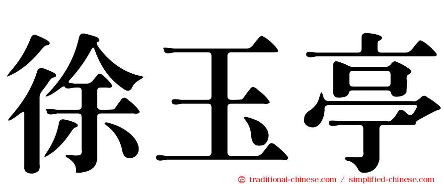 徐玉亭