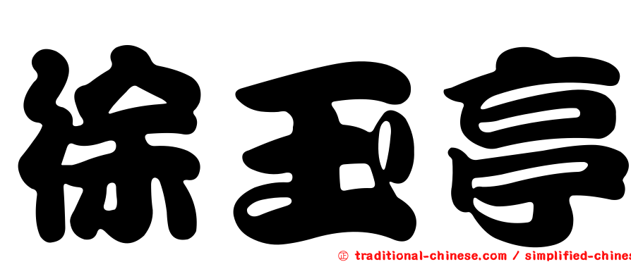 徐玉亭