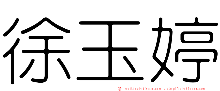 徐玉婷