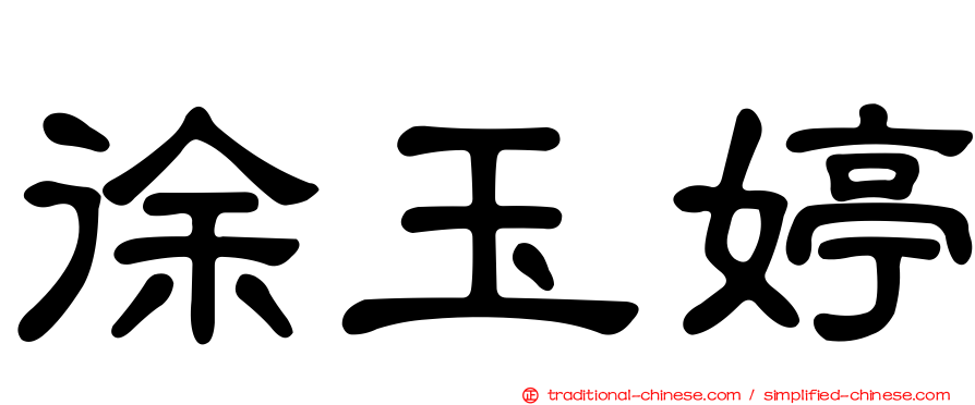 徐玉婷