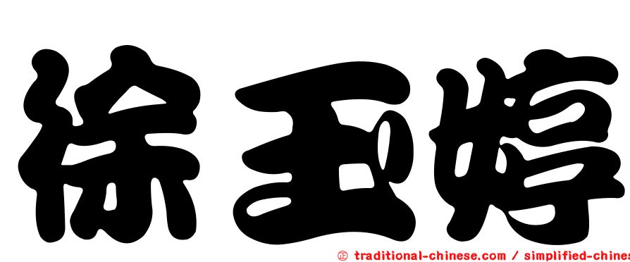 徐玉婷