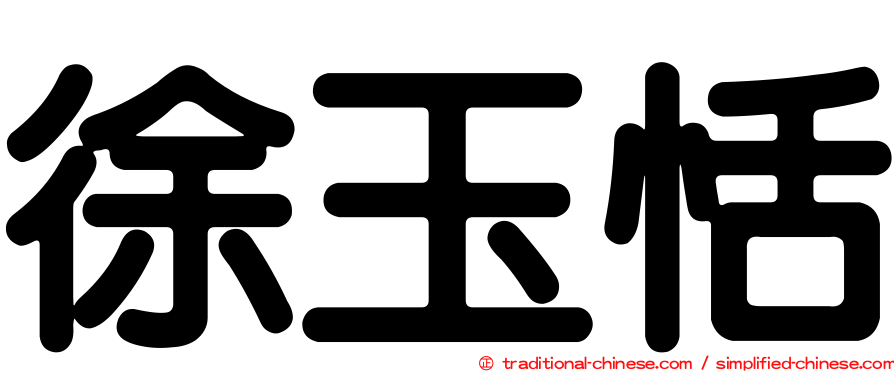 徐玉恬