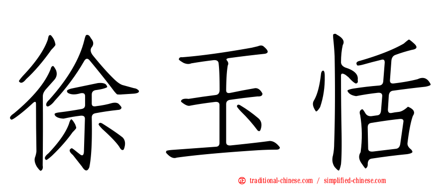 徐玉恬