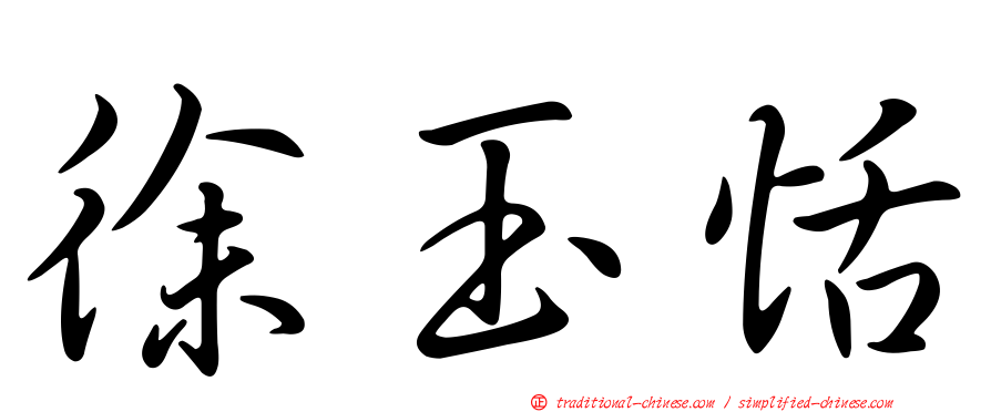 徐玉恬