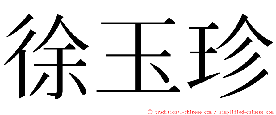 徐玉珍 ming font