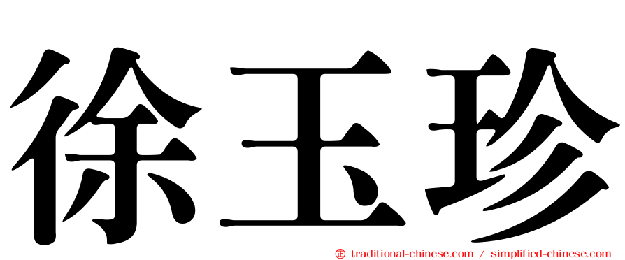 徐玉珍
