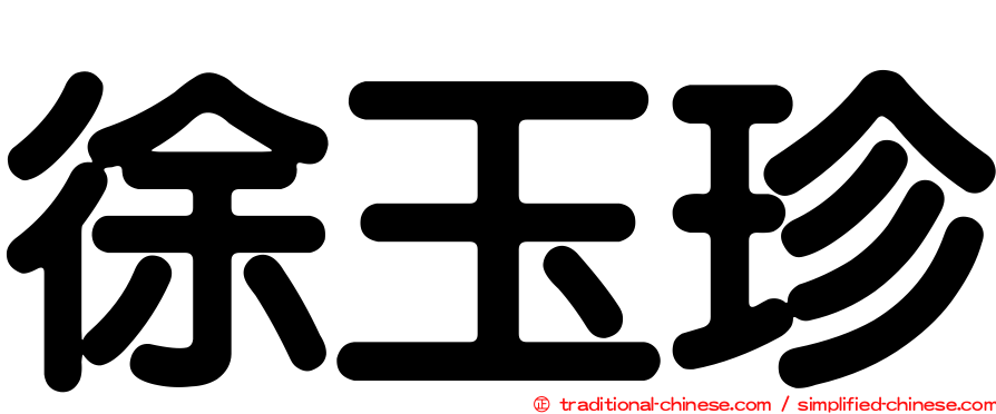 徐玉珍