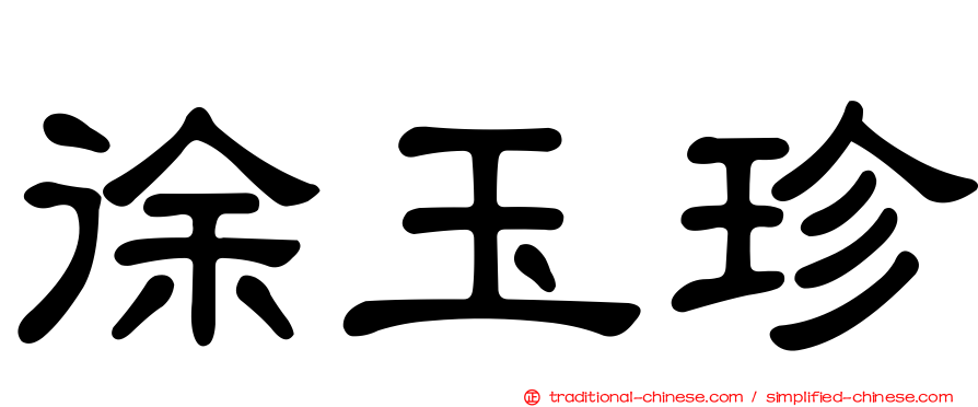 徐玉珍