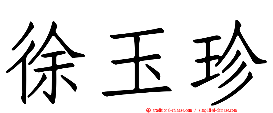 徐玉珍