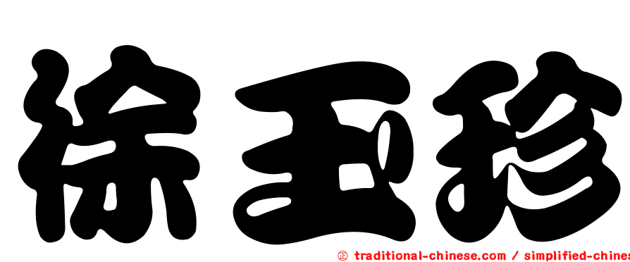 徐玉珍
