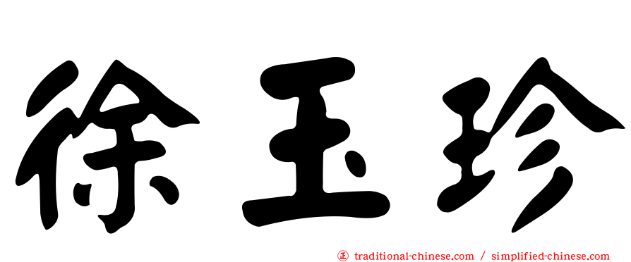 徐玉珍