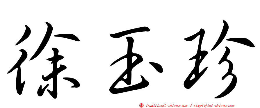 徐玉珍