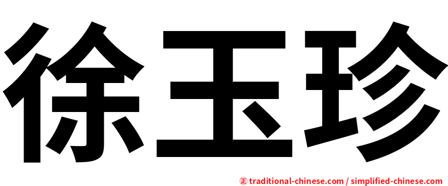 徐玉珍