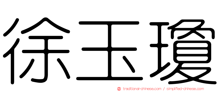 徐玉瓊