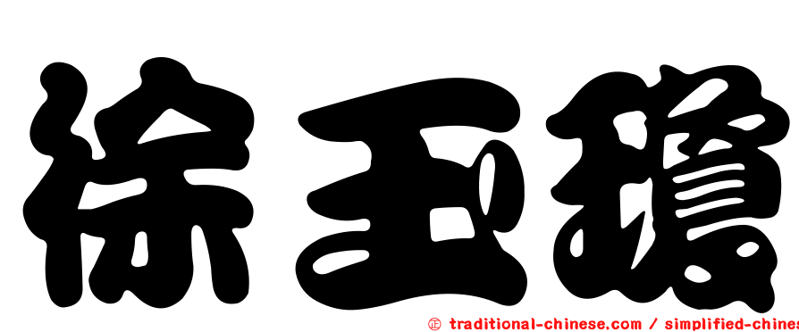 徐玉瓊