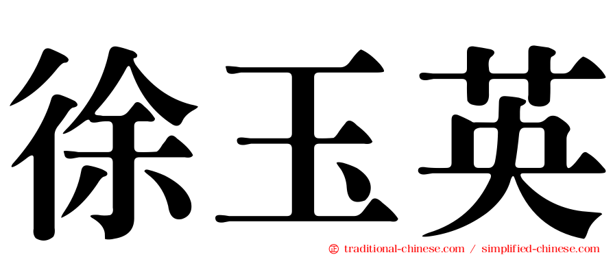 徐玉英