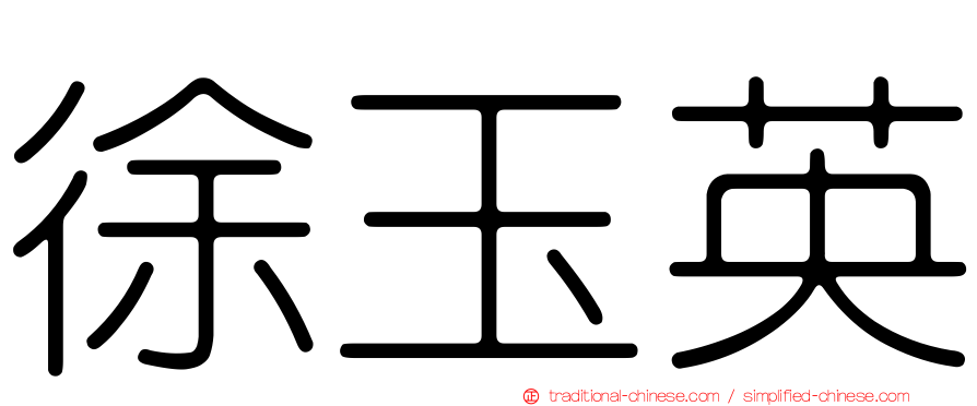 徐玉英