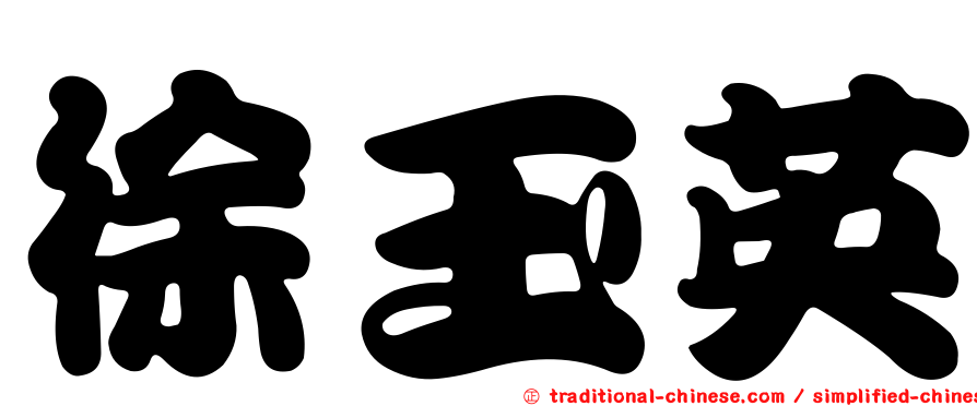 徐玉英