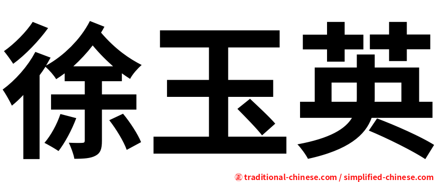 徐玉英
