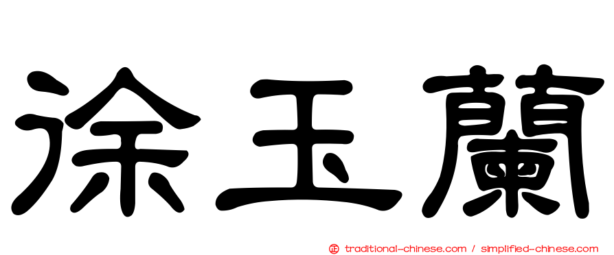 徐玉蘭