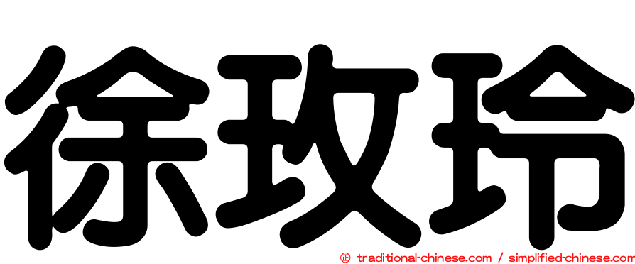 徐玫玲