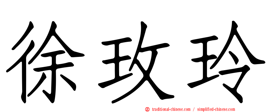 徐玫玲