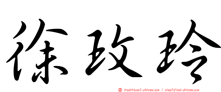 徐玫玲