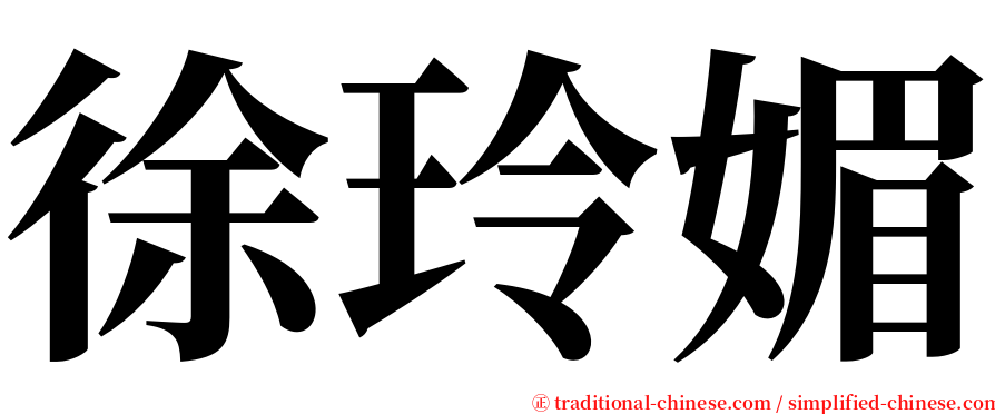 徐玲媚 serif font