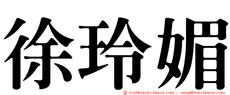 徐玲媚
