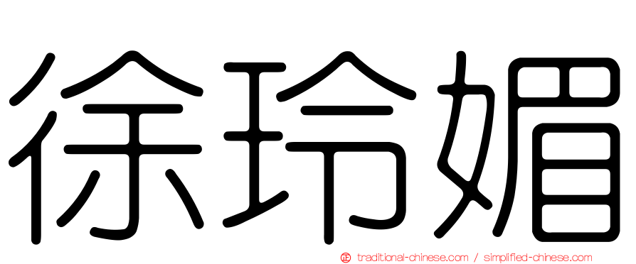 徐玲媚