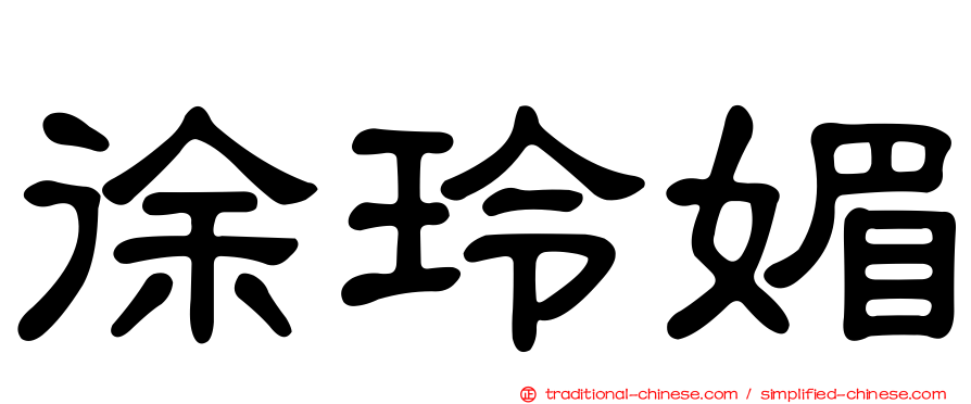 徐玲媚