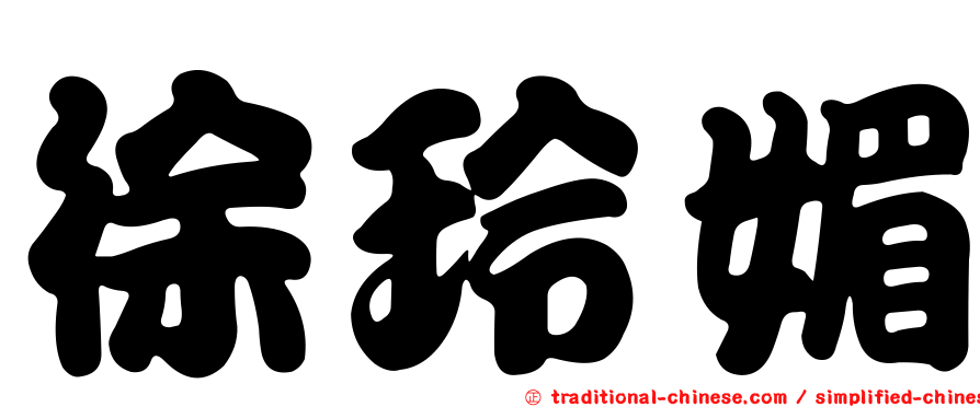 徐玲媚