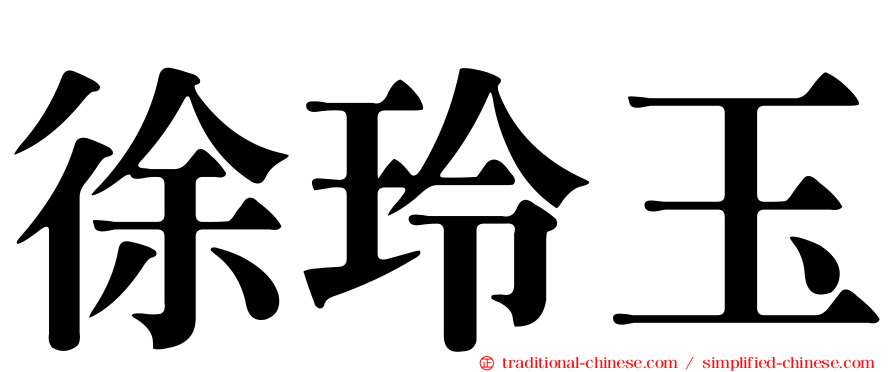 徐玲玉