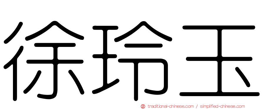 徐玲玉