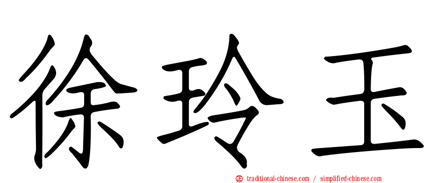 徐玲玉