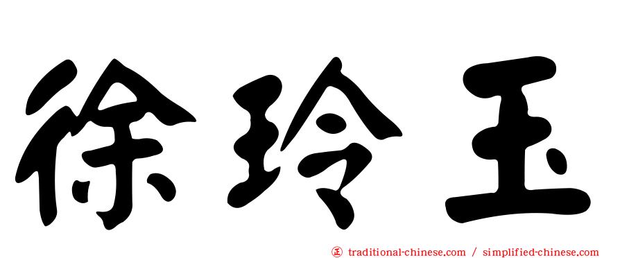 徐玲玉