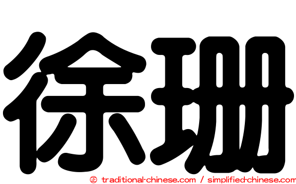 徐珊