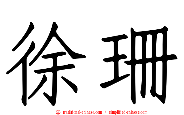 徐珊