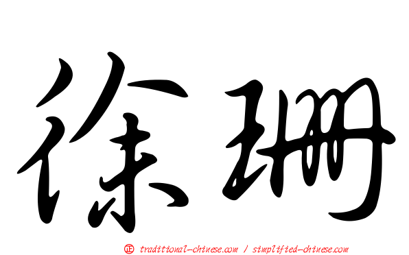 徐珊