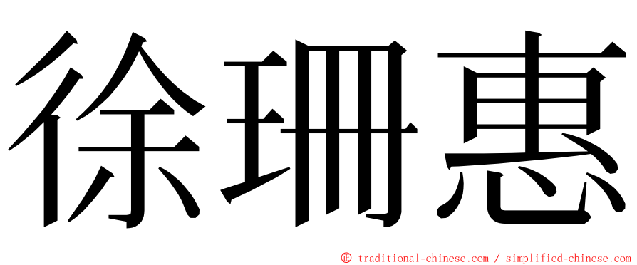 徐珊惠 ming font