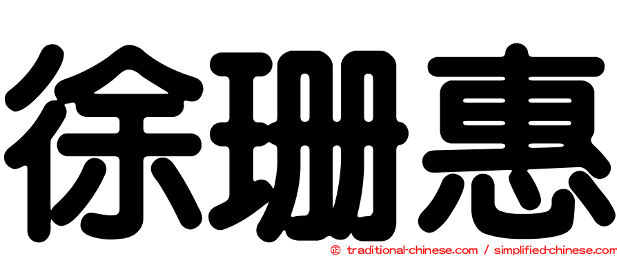 徐珊惠
