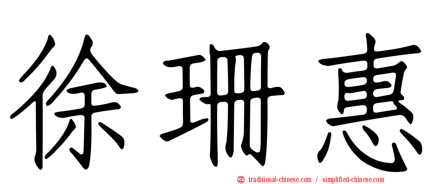徐珊惠