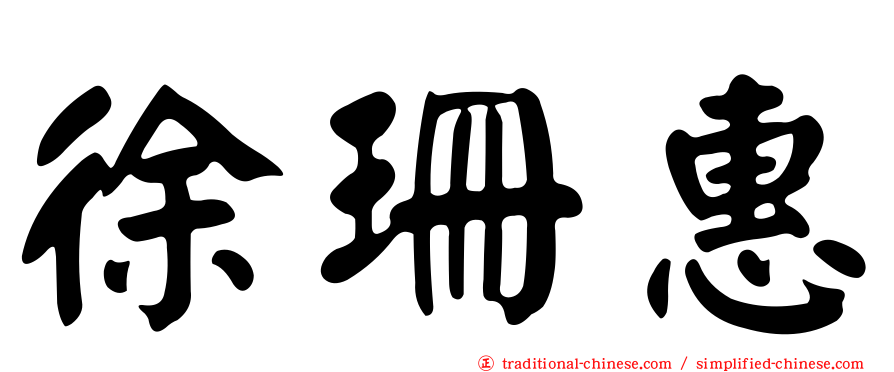 徐珊惠