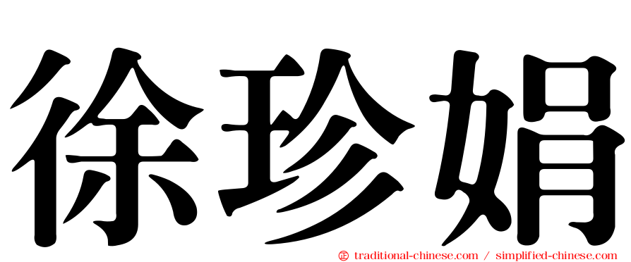 徐珍娟