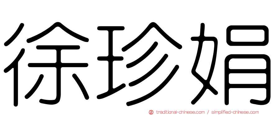 徐珍娟