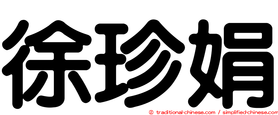 徐珍娟