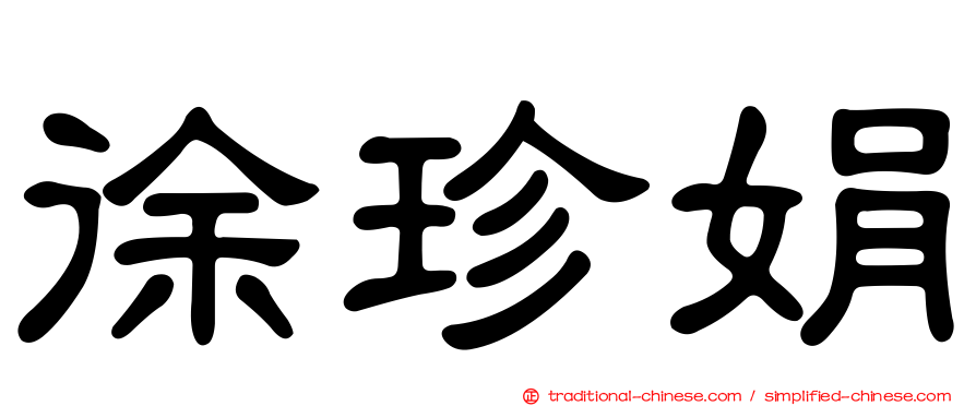 徐珍娟