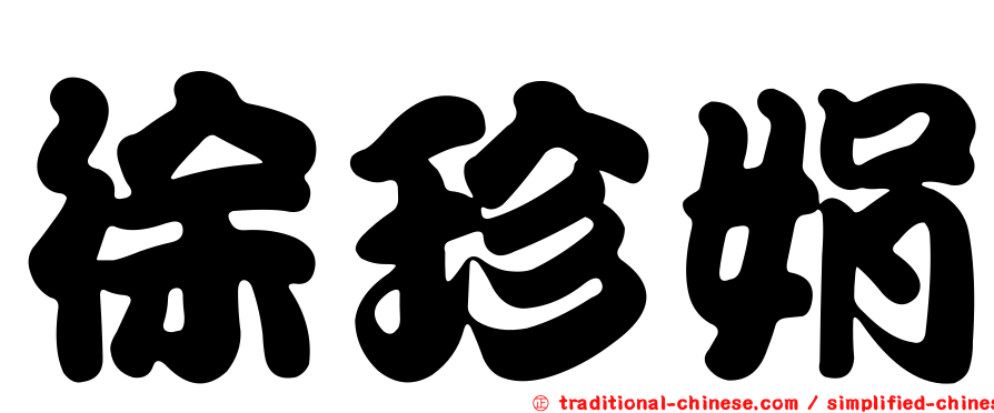 徐珍娟