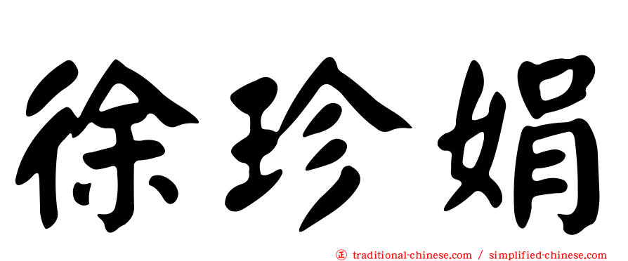 徐珍娟